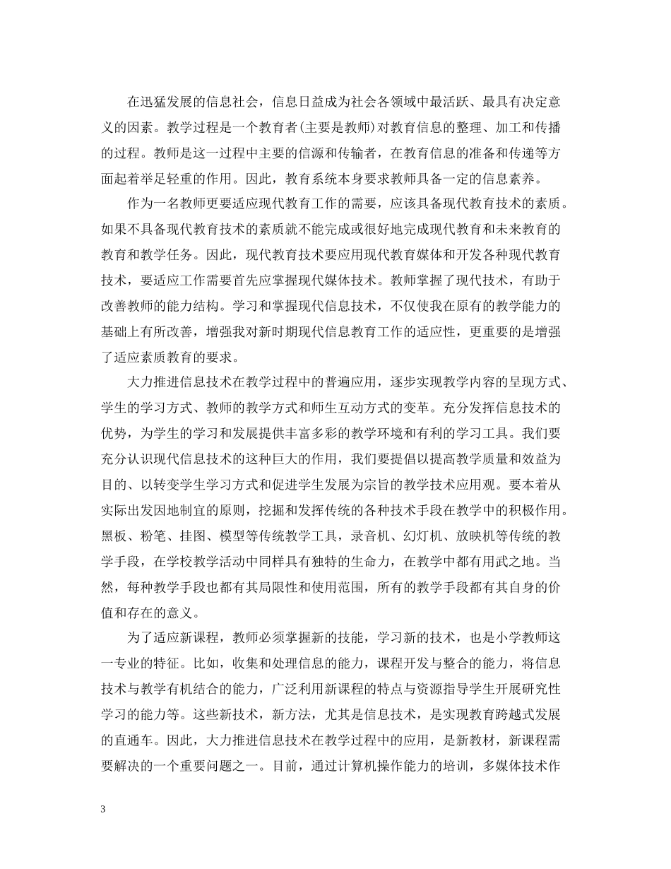 信息技术研修培训学习总结范文_第3页