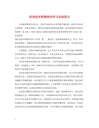 信息技术研修培训学习总结范文