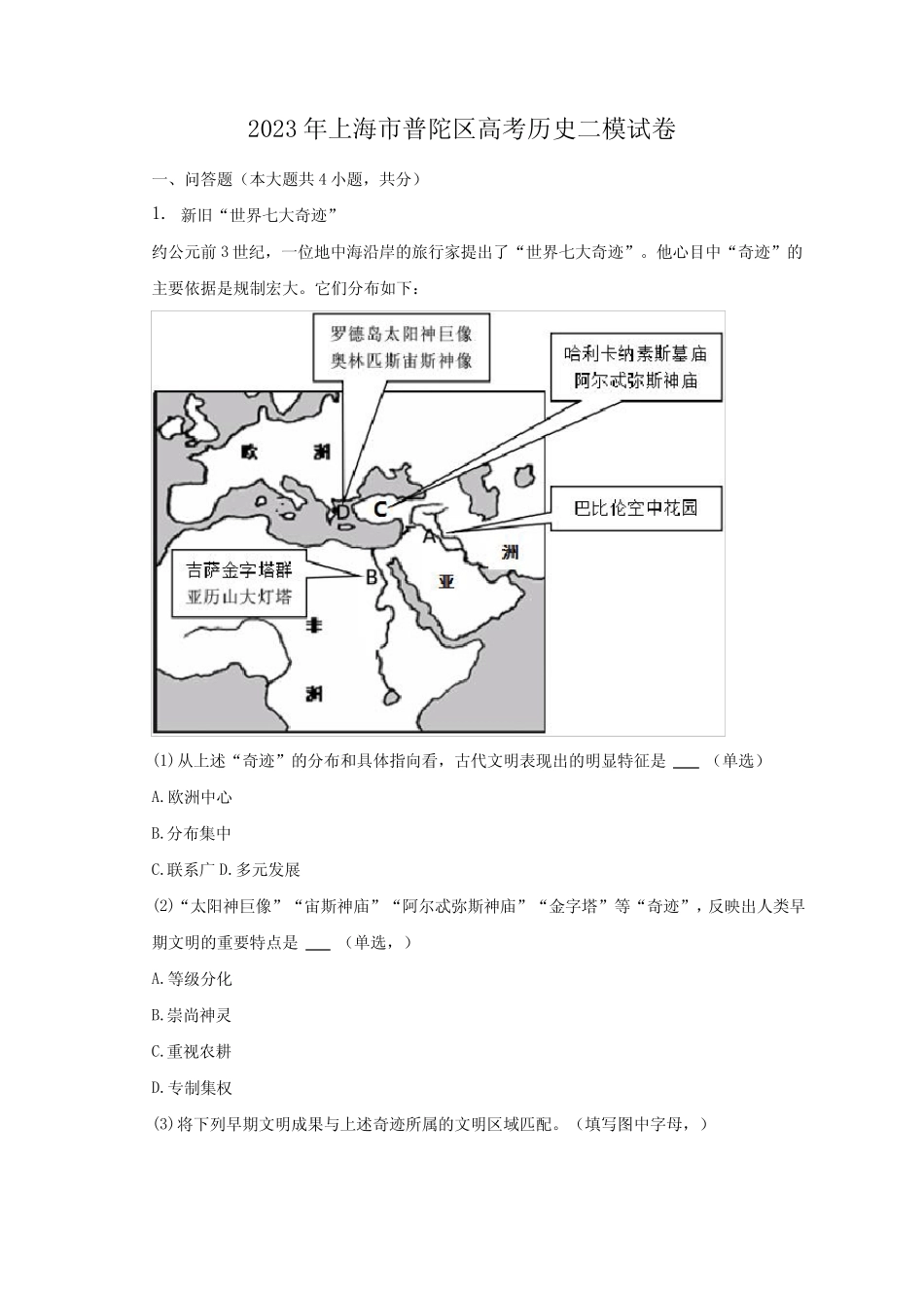 2023年上海市普陀区高考历史二模试卷及答案解析 _第1页