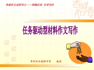 任务驱动型作文课件