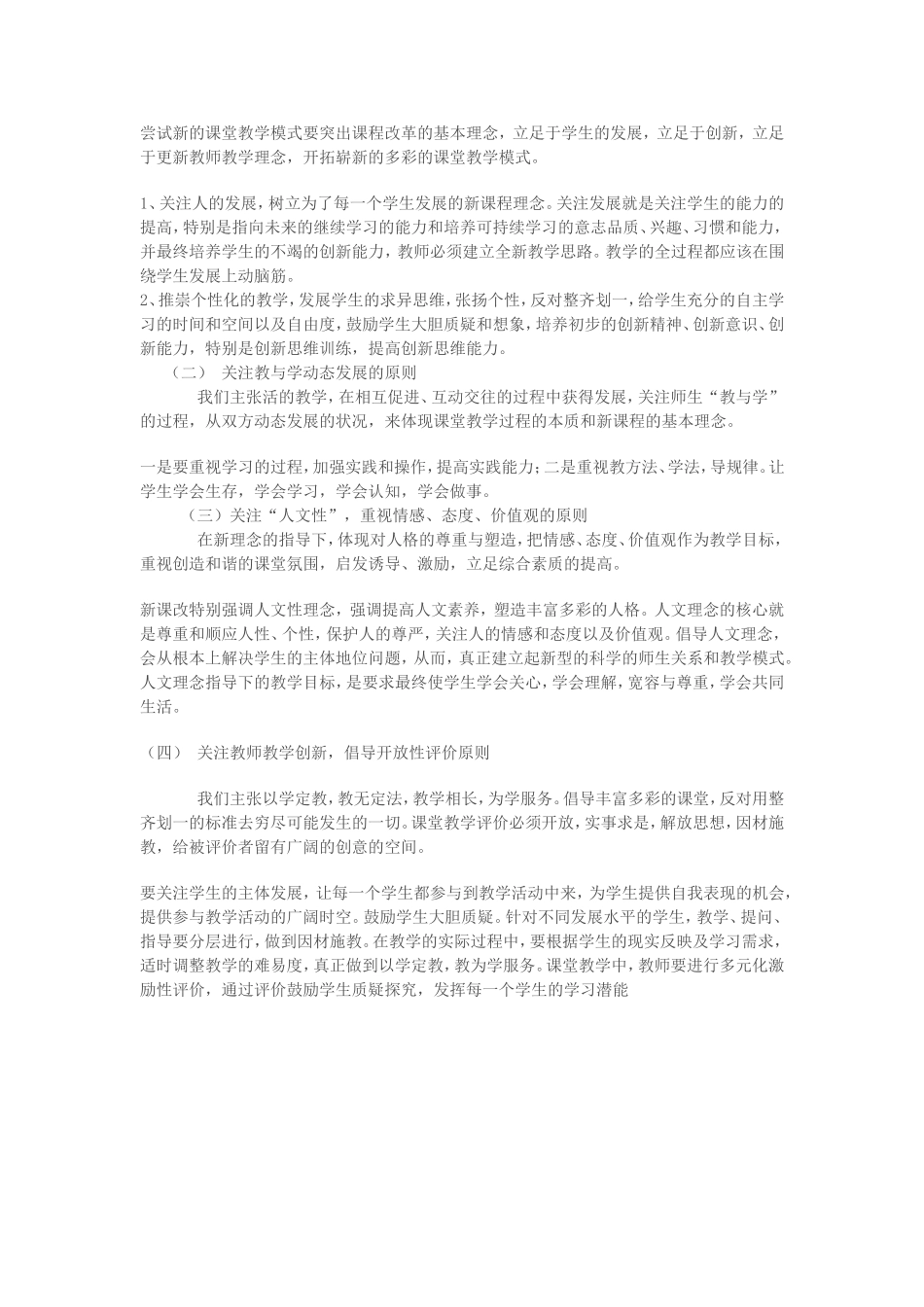 尝试新的课堂教学模式要突出课程改革的基本理念_第1页