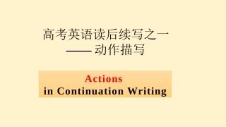 动作描写-调研课(1)