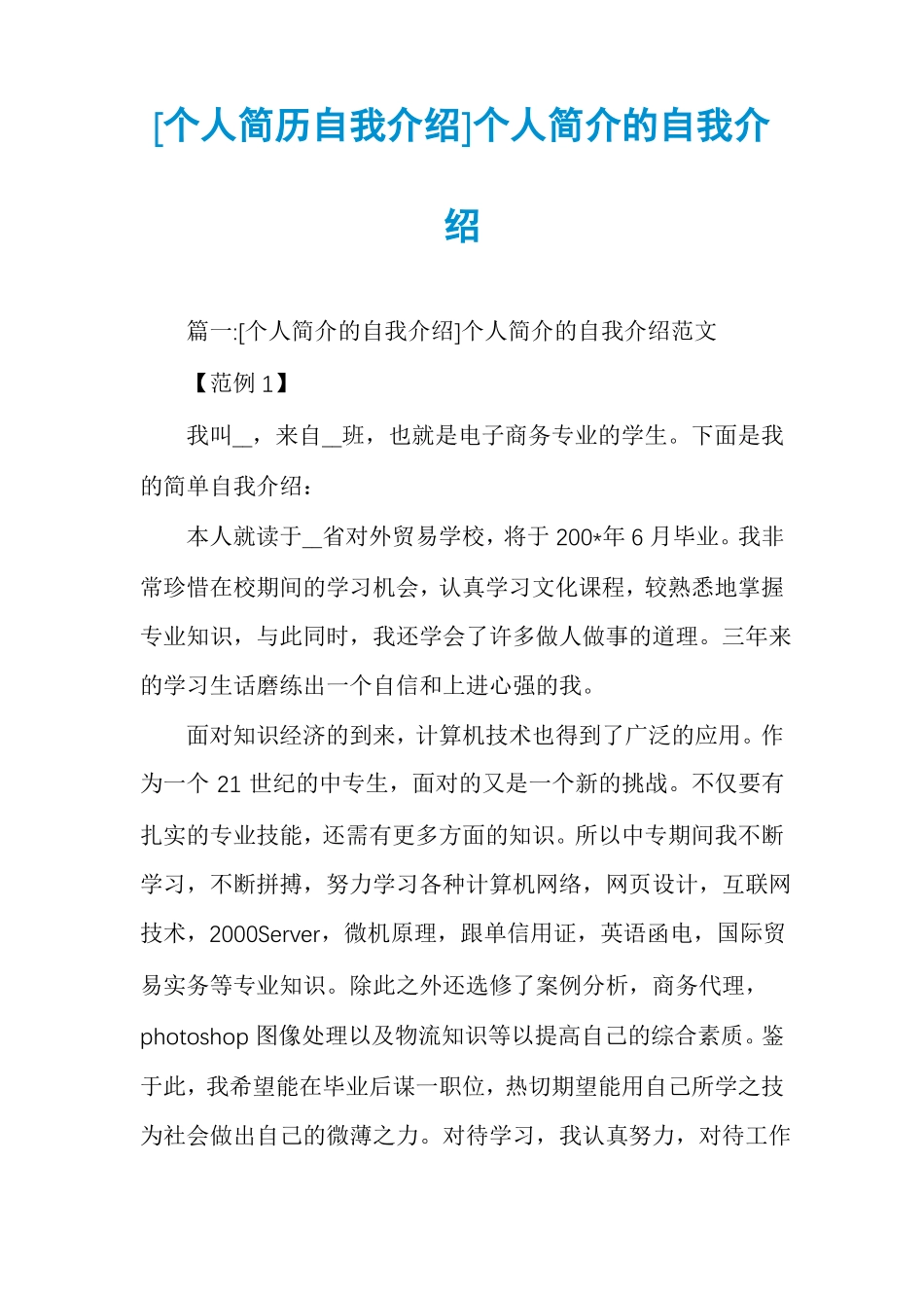 个人简历自我介绍个人简介的自我介绍_第1页
