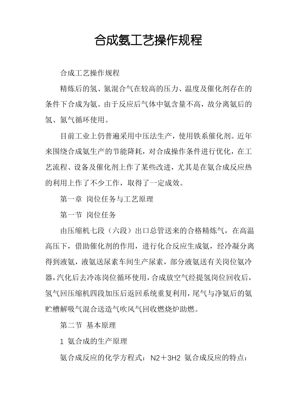 合成氨工艺操作规程_第1页