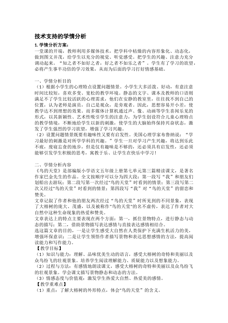 技术支持下的学情分析方案_第1页