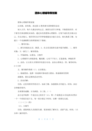 团体心理辅导策划案