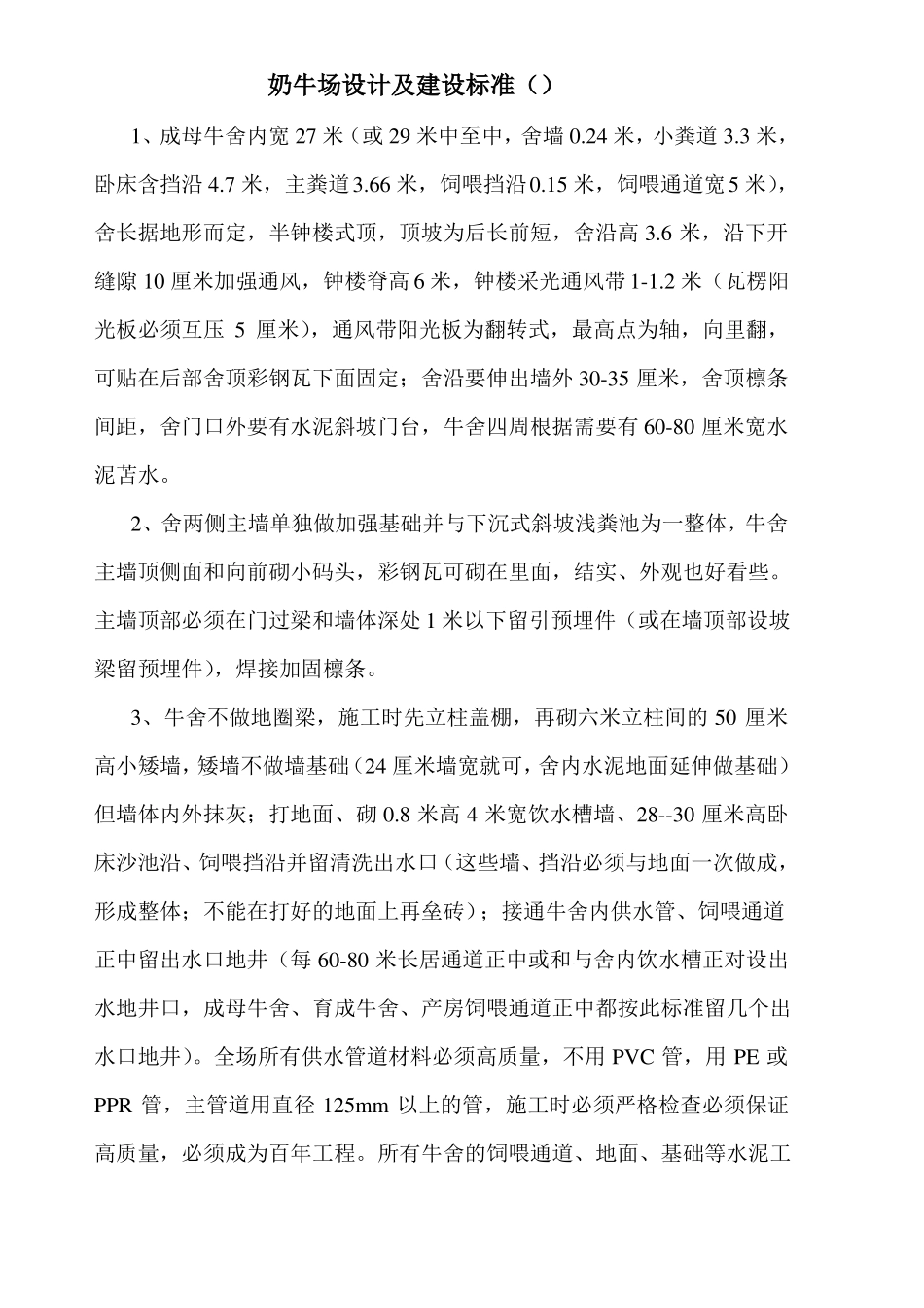 奶牛场设计建设标准_第1页