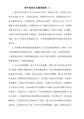 奶牛场设计建设标准