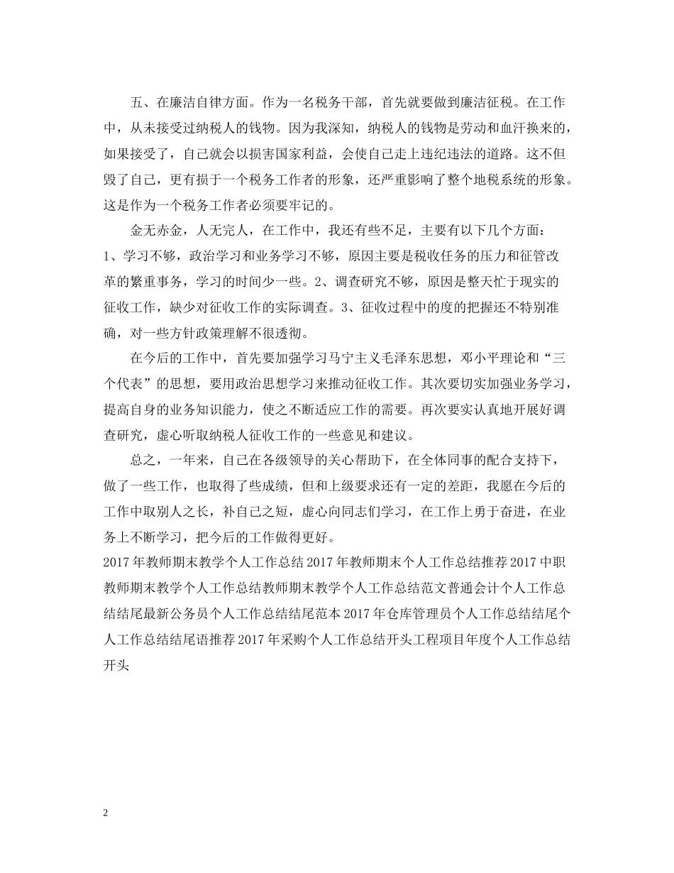 税务职员个人工作总结2_第2页