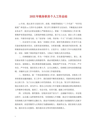 税务职员个人工作总结2