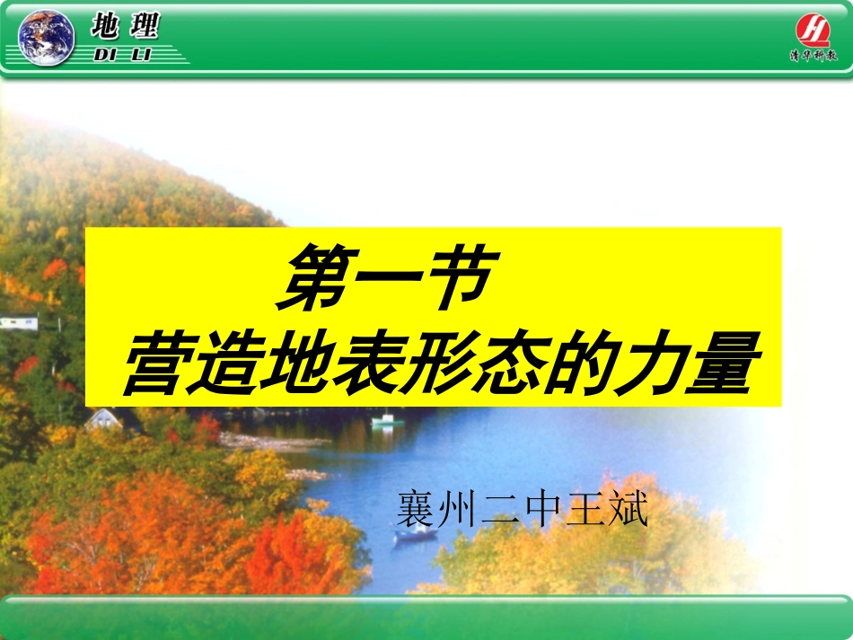 《营造地表形态的力量》课件_第1页