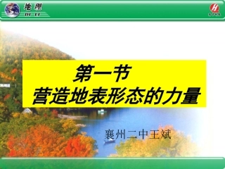 《营造地表形态的力量》课件