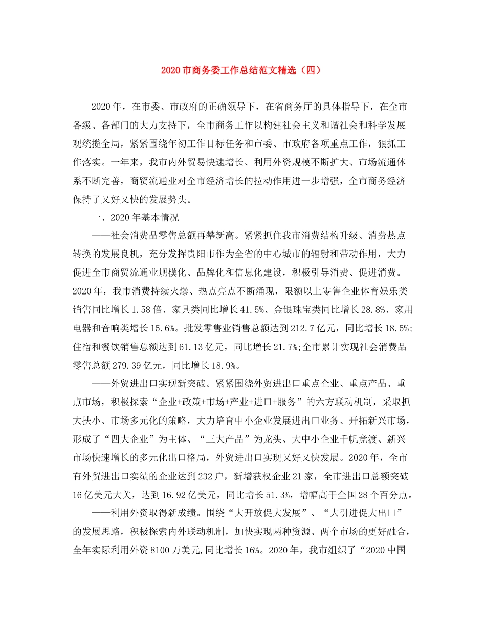 市商务委工作总结范文精选（四）_第1页