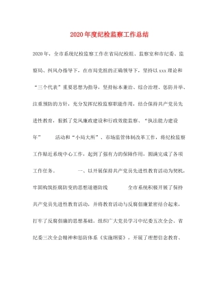 2020年度纪检监察工作总结