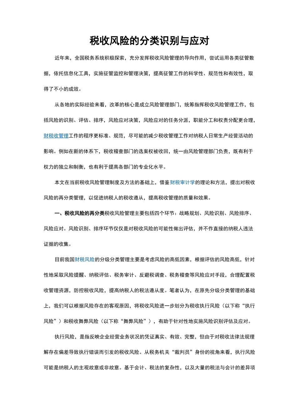 税收风险的分类识别与应对_第1页