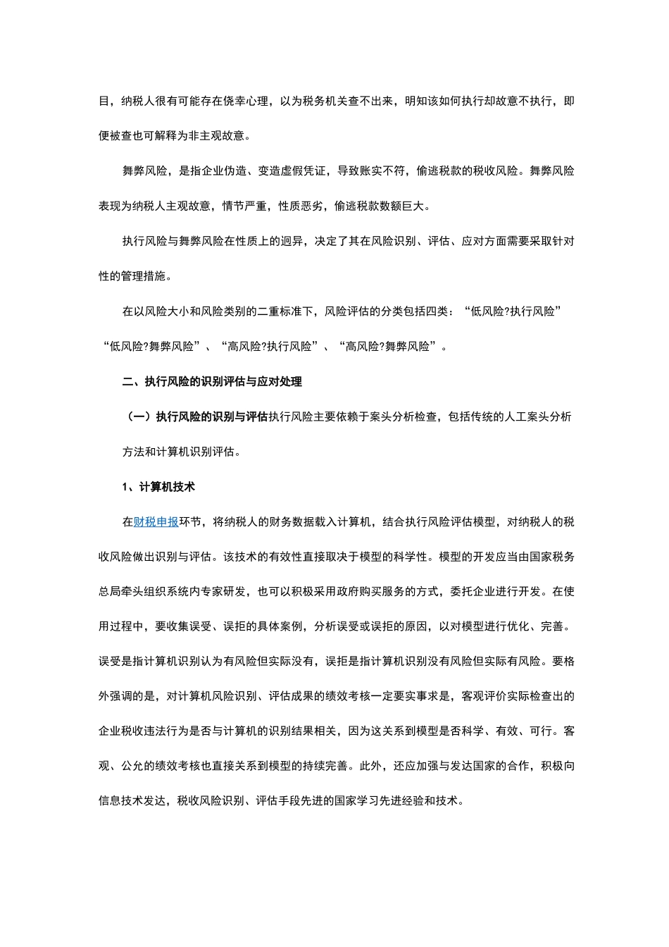 税收风险的分类识别与应对_第2页