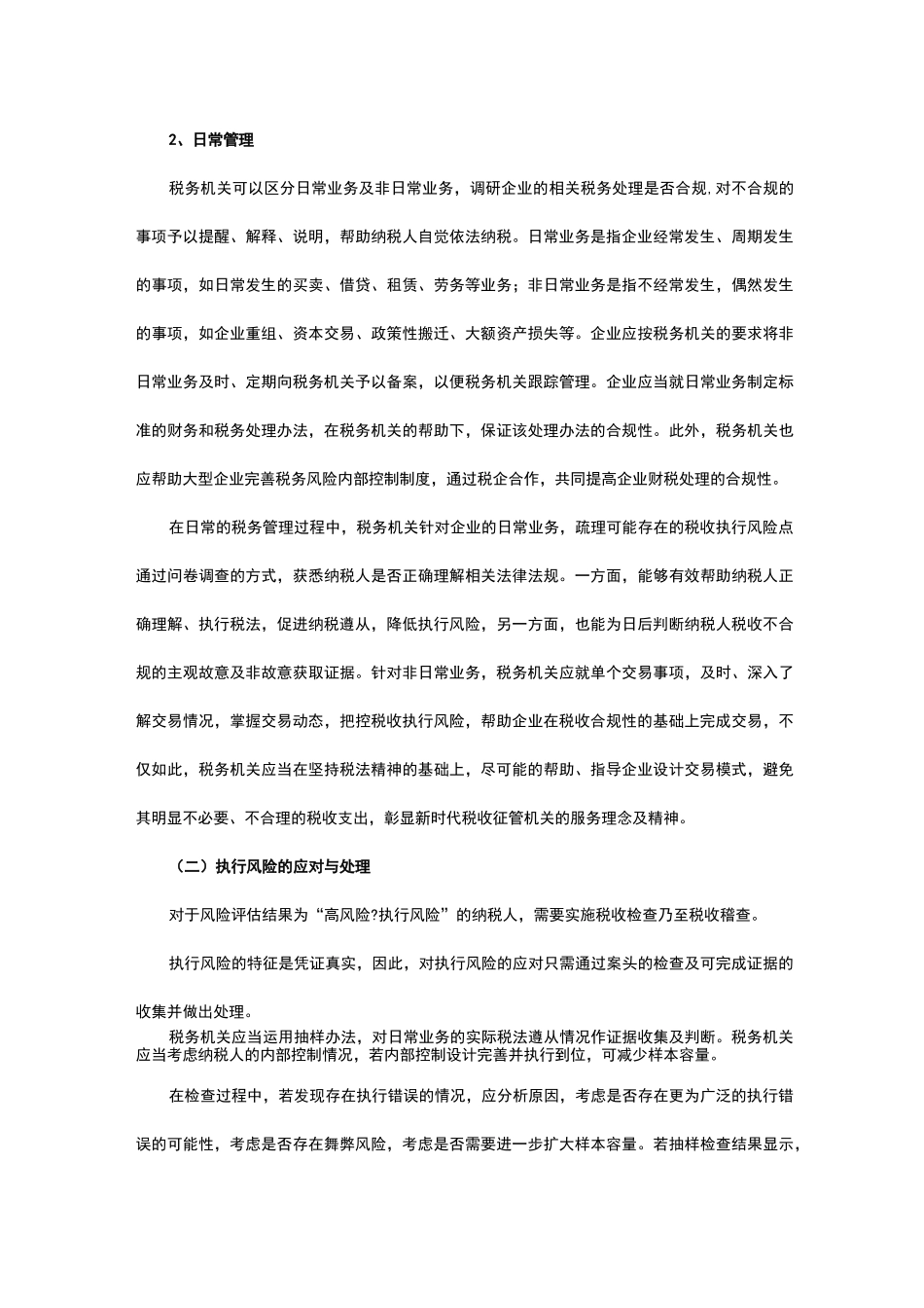 税收风险的分类识别与应对_第3页