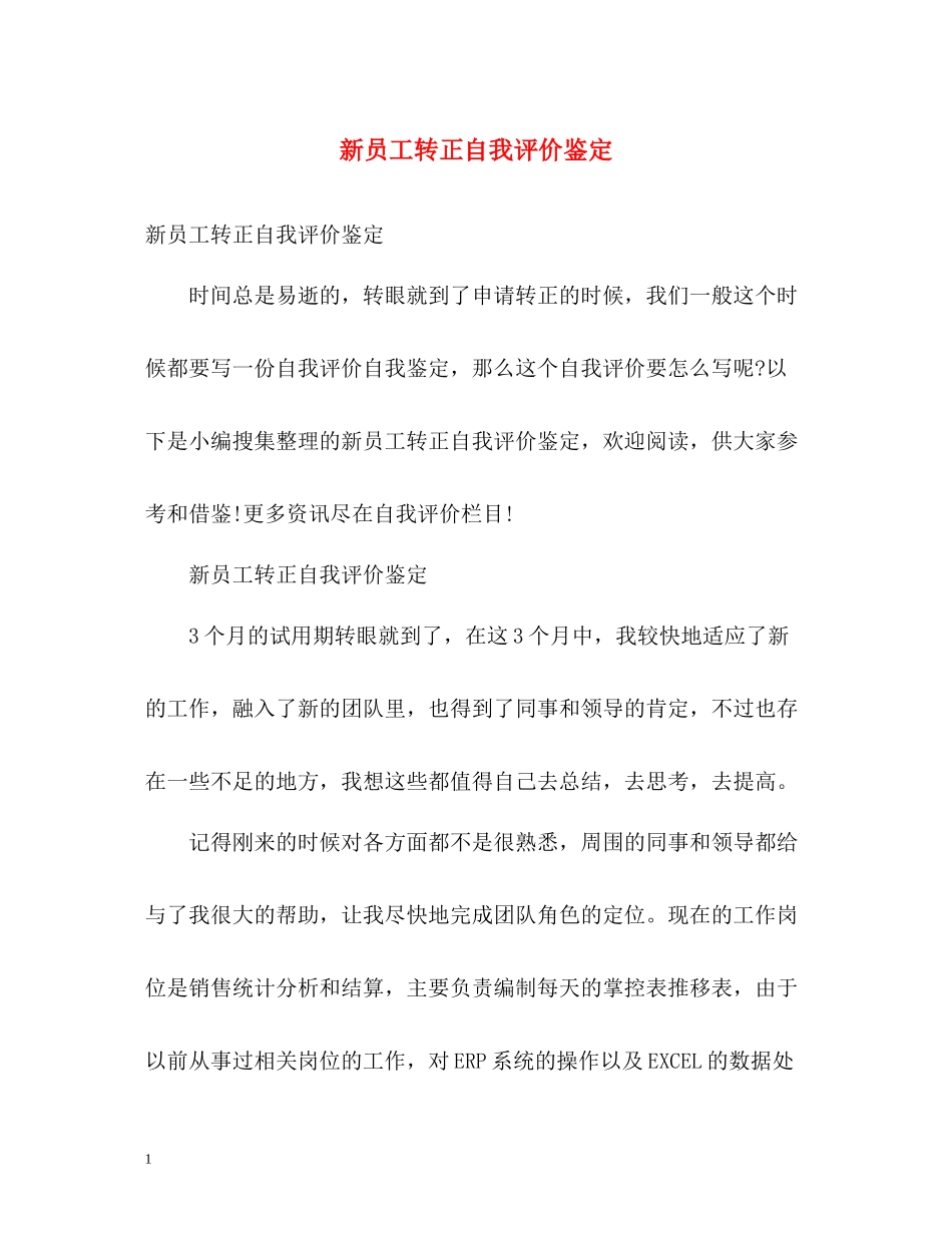 新员工转正自我评价鉴定_第1页