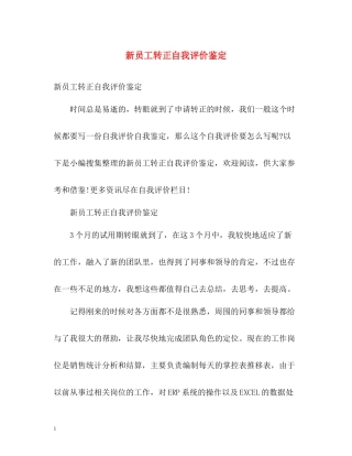 新员工转正自我评价鉴定