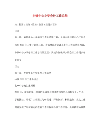 乡镇中心小学会计工作总结