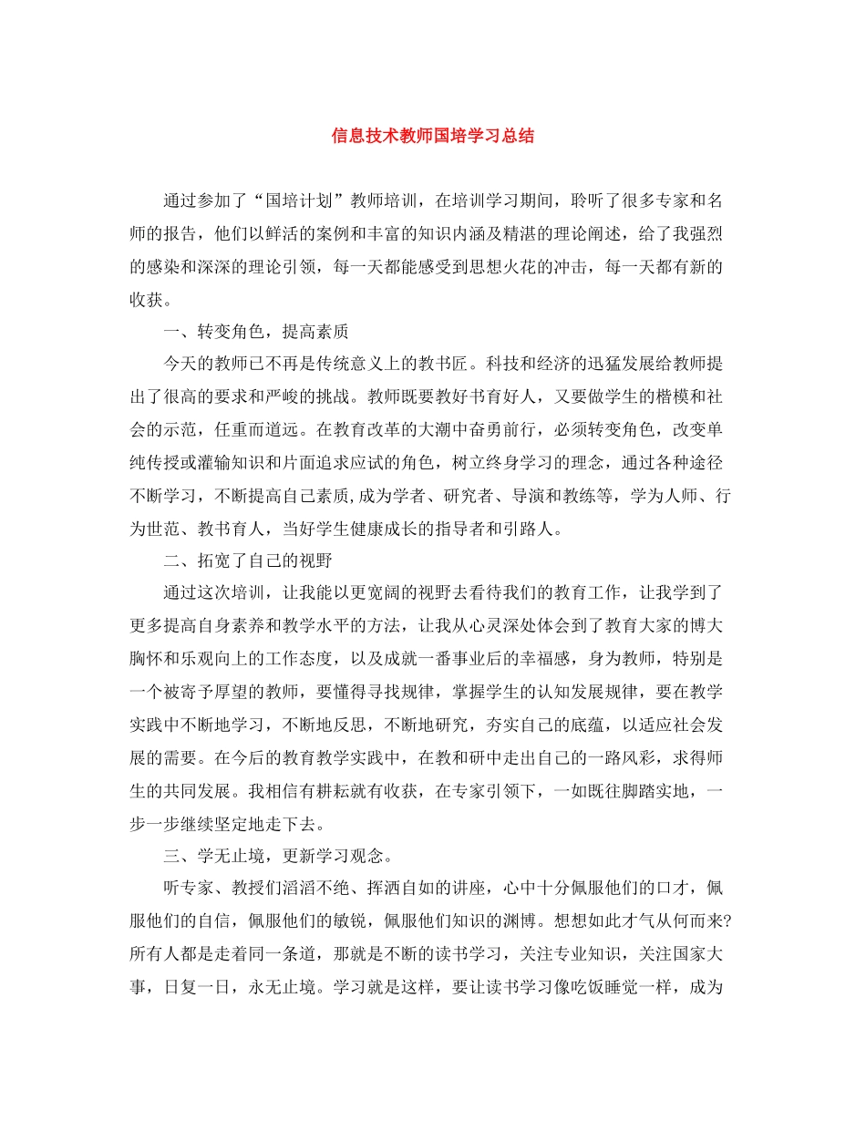 信息技术教师国培学习总结_第1页