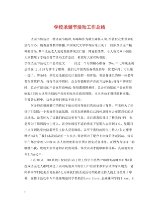 学校圣诞节活动工作总结