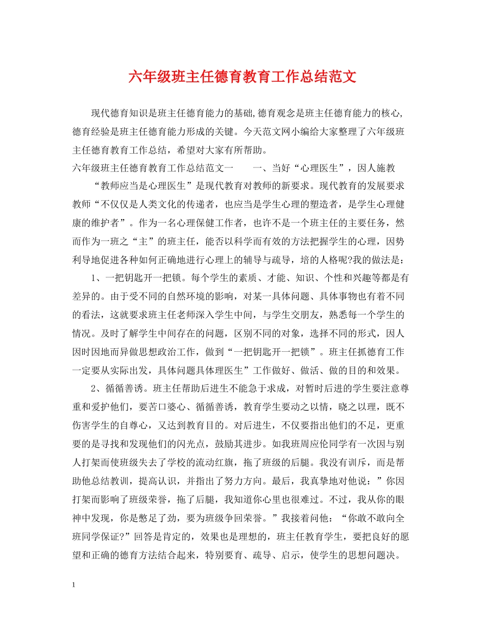 六年级班主任德育教育工作总结范文_第1页