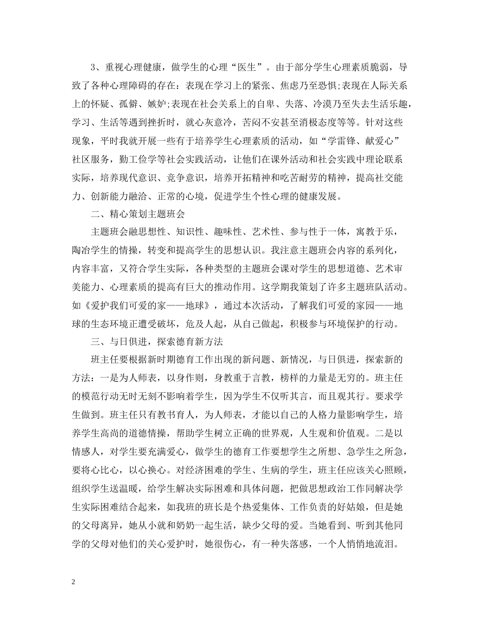 六年级班主任德育教育工作总结范文_第2页