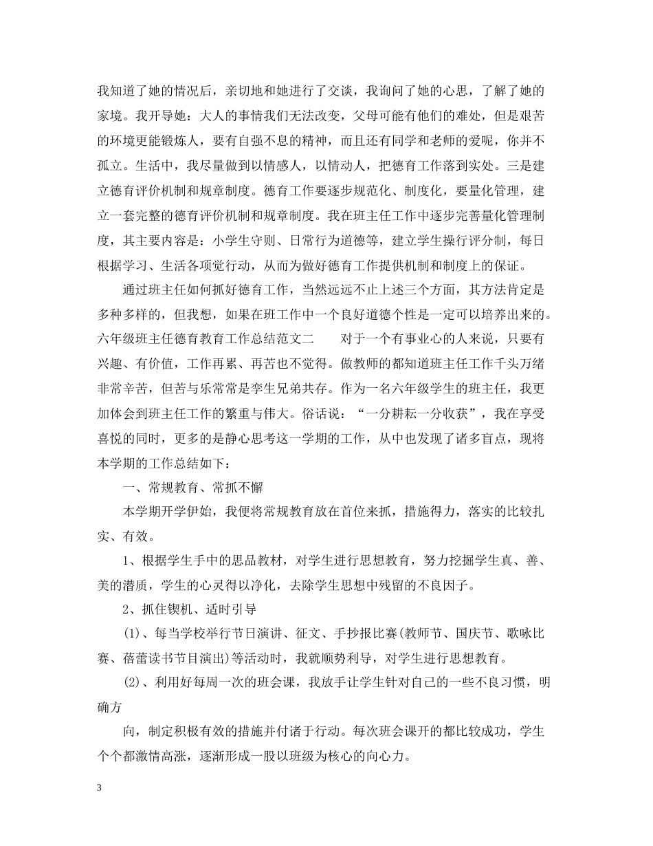 六年级班主任德育教育工作总结范文_第3页