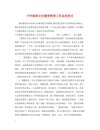 六年级班主任德育教育工作总结范文
