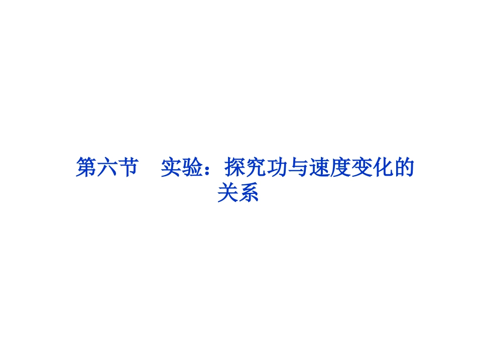 实验：探究功与速度变化的关系课件（人教版必修）_第1页