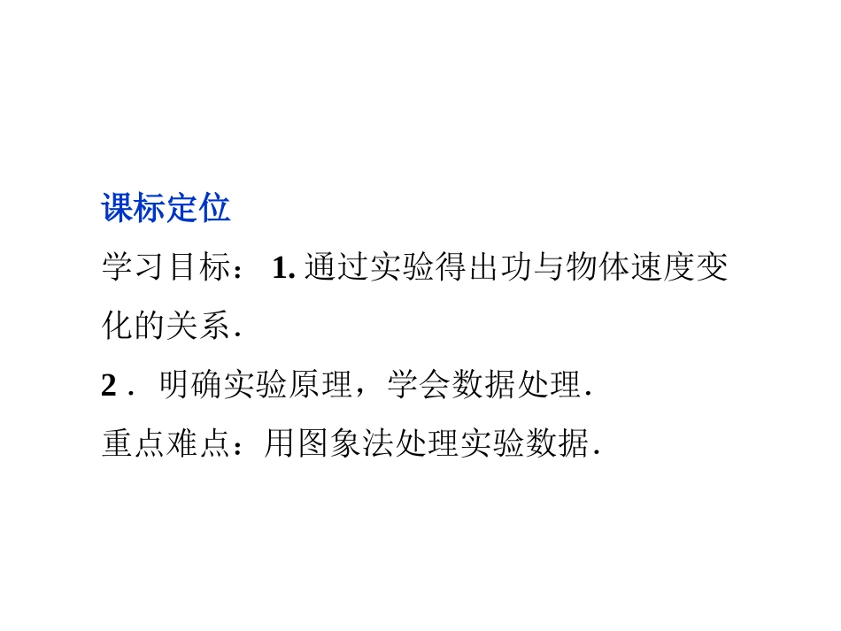 实验：探究功与速度变化的关系课件（人教版必修）_第2页