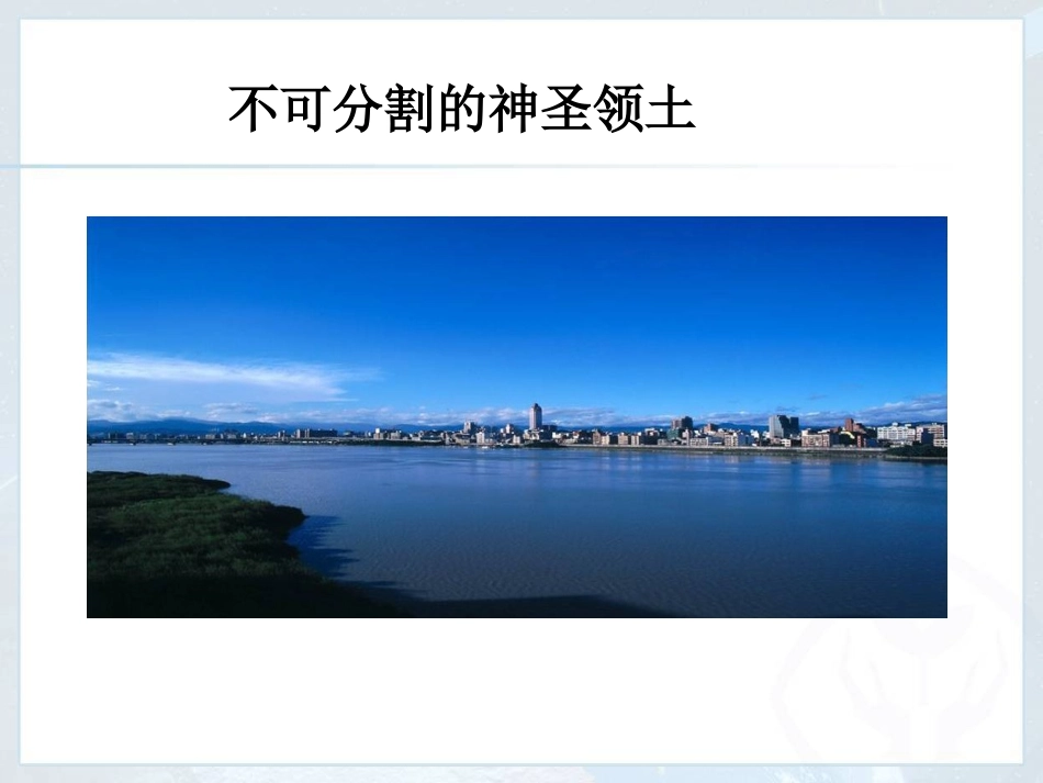 2016-2017学年人教版区域地理74祖国的神圣领土——台湾省课件（共25张）_第2页