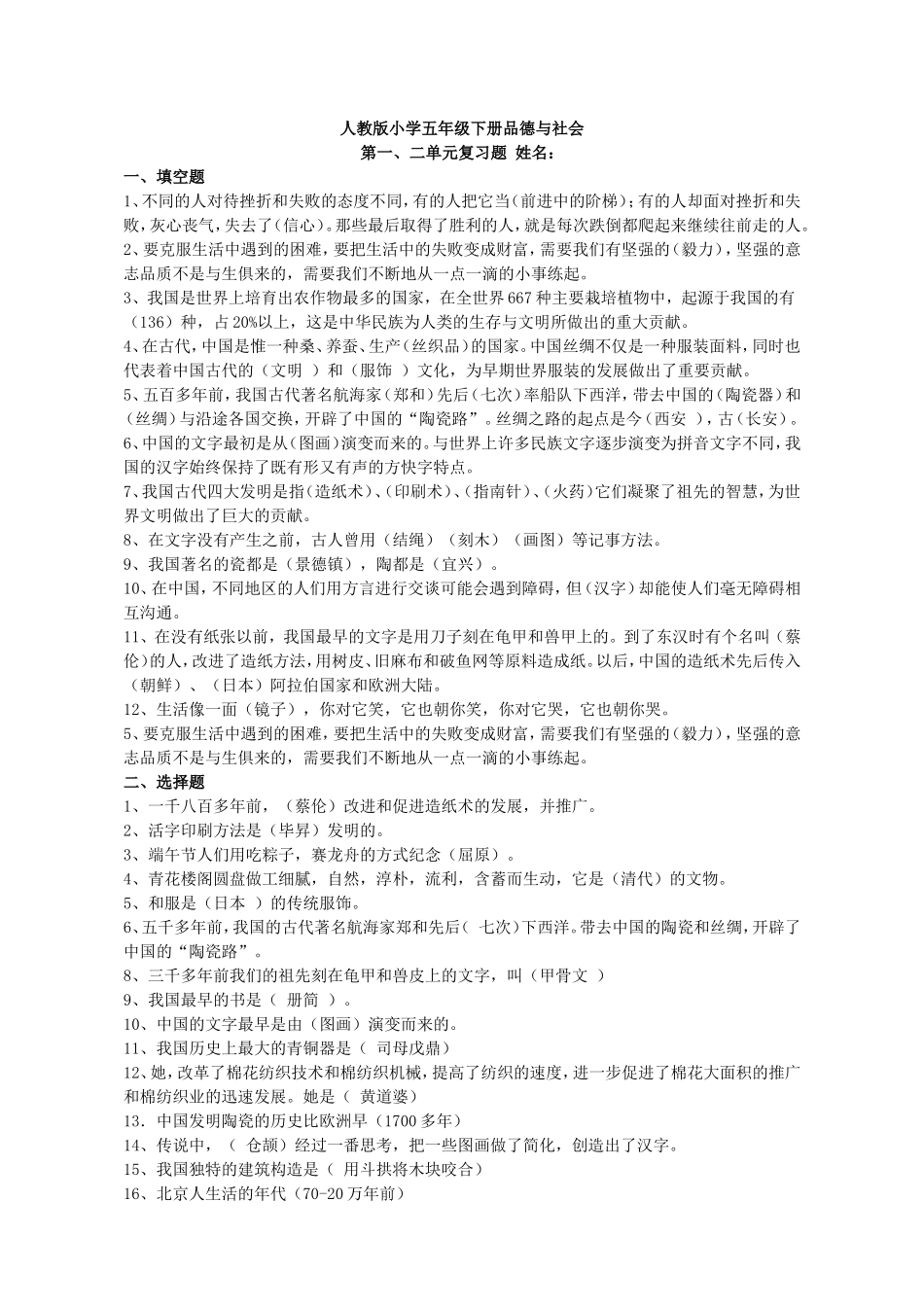 五年级下册品德与社会1、2单元复习题(含答案)_第1页