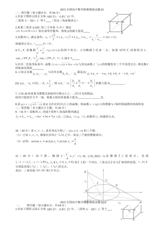 2015年全国高中数学联赛模拟试题02