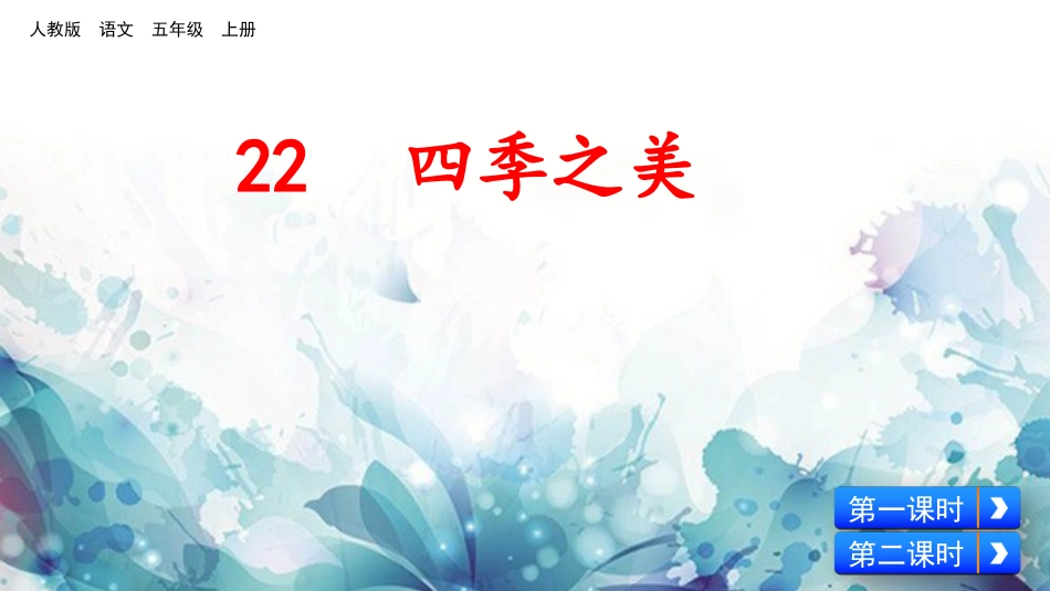 四季之美（第一课时）_第2页