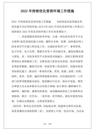 2022年持续优化营商环境工作措施