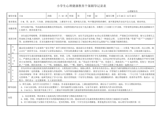 小学生心理健康教育个案辅导记录表93453