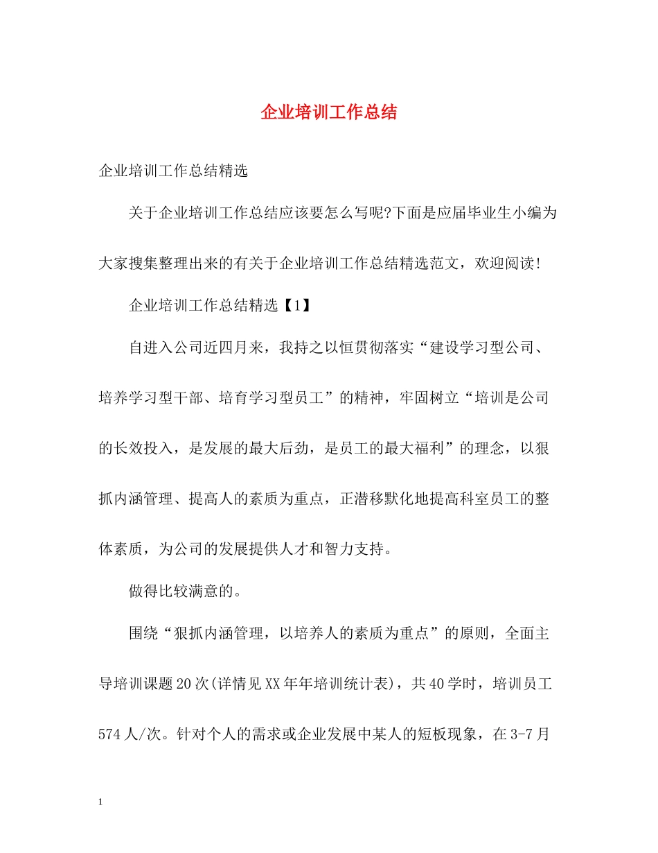 企业培训工作总结2_第1页