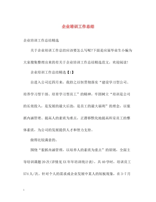 企业培训工作总结2