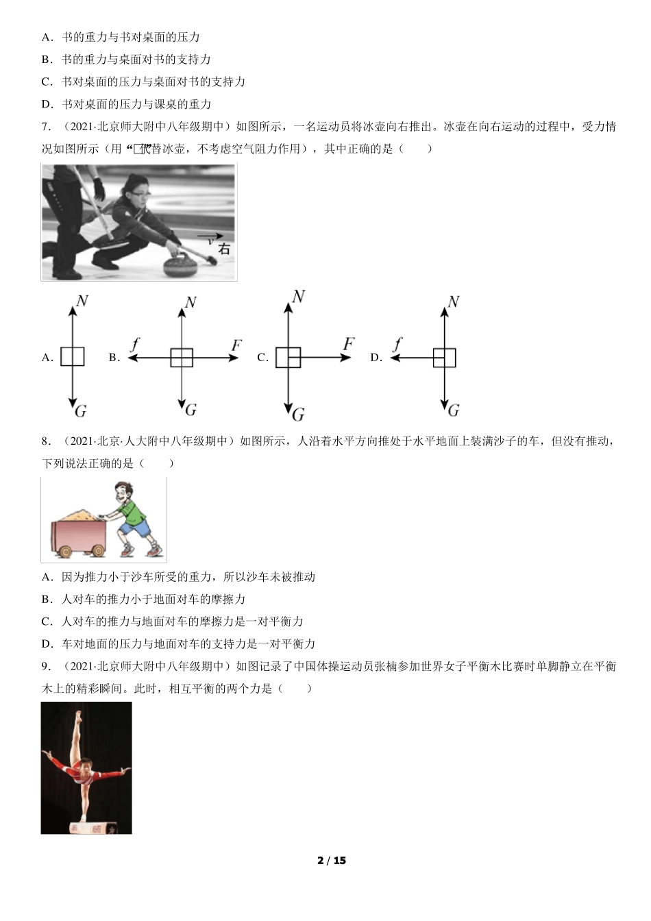 2021北京重点校初二下期中物理汇编二力平衡_第2页