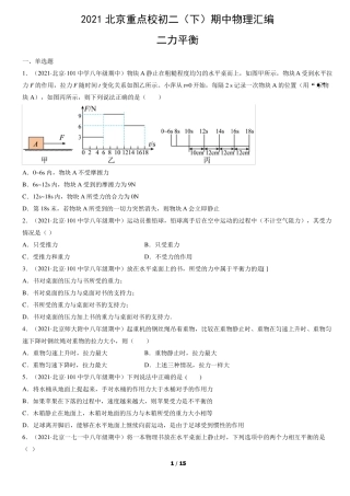 2021北京重点校初二下期中物理汇编二力平衡