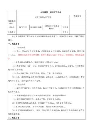 自粘高分子防水卷材施工技术交底