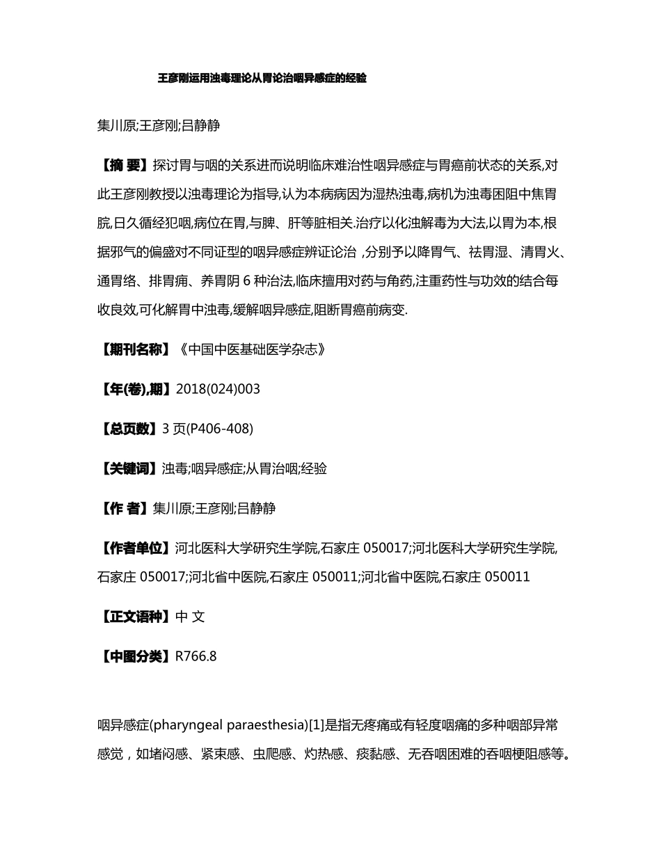 王彦刚运用浊毒理论从胃论治咽异感症的经验_第1页