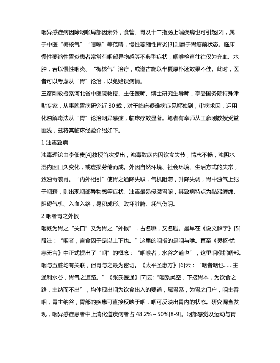 王彦刚运用浊毒理论从胃论治咽异感症的经验_第2页