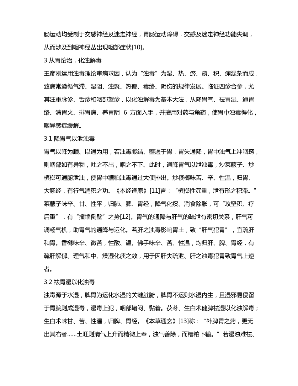 王彦刚运用浊毒理论从胃论治咽异感症的经验_第3页