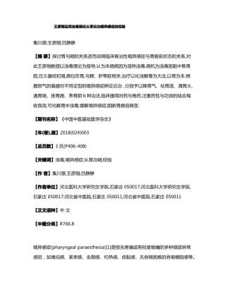 王彦刚运用浊毒理论从胃论治咽异感症的经验