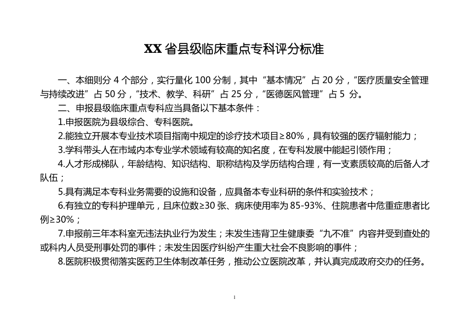 级临床重点专科评分标准_第1页