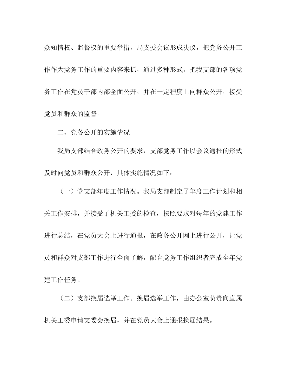 旅游局党支部党务公开经验总结_第2页