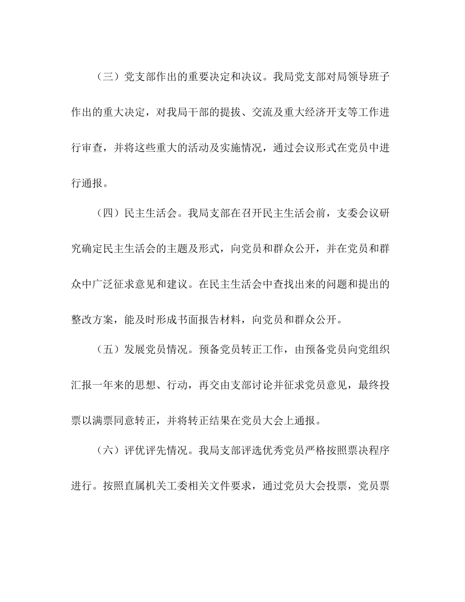 旅游局党支部党务公开经验总结_第3页